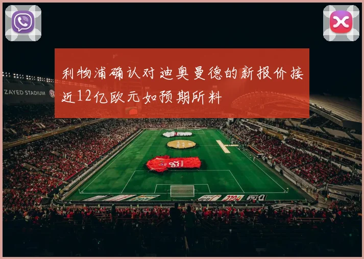 利物浦确认对迪奥曼德的新报价接近12亿欧元如预期所料