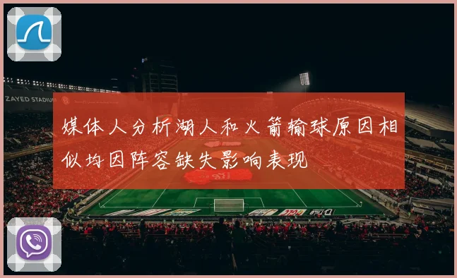 媒体人分析湖人和火箭输球原因相似均因阵容缺失影响表现