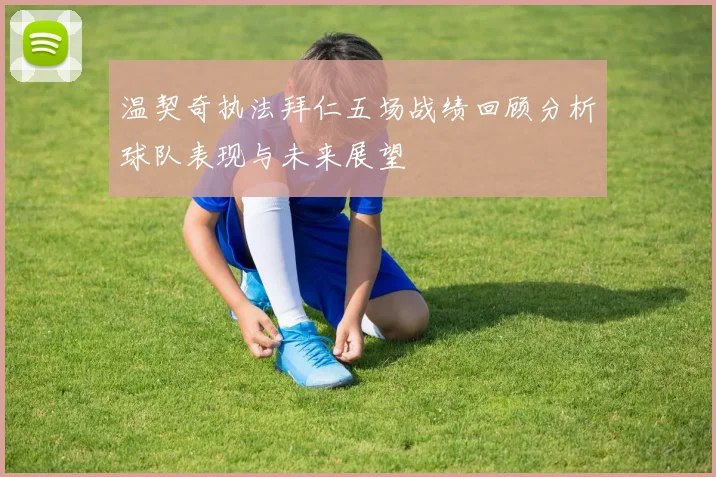 温契奇执法拜仁五场战绩回顾分析球队表现与未来展望