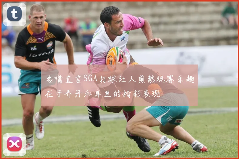 名嘴直言SGA打球让人煎熬观赛乐趣在于乔丹和库里的精彩表现