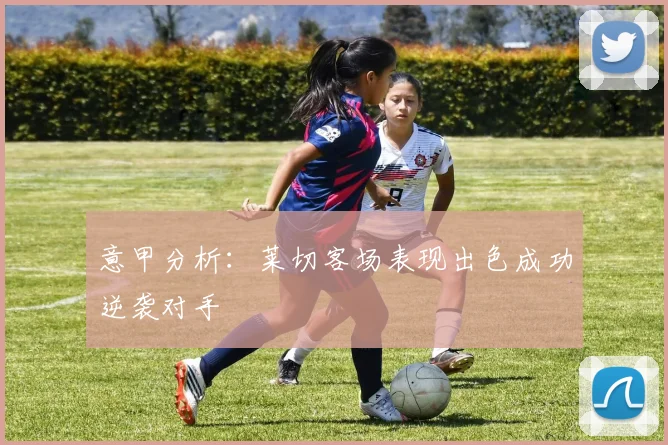 意甲分析：莱切客场表现出色成功逆袭对手