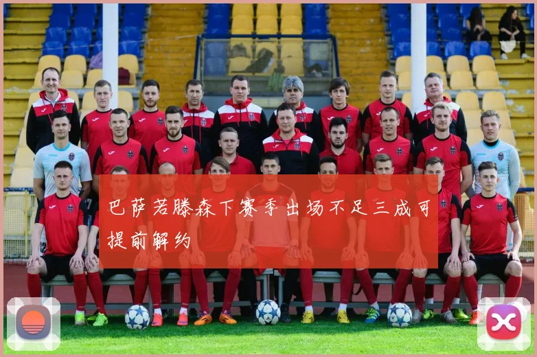 巴萨若滕森下赛季出场不足三成可提前解约